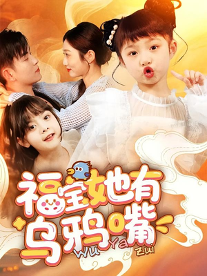 福宝她有乌鸦嘴（77集）一起追短剧