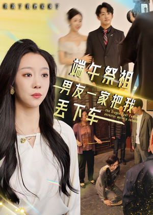 端午祭祖，男友一家把我丢下车（36集）女主角是谁