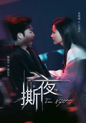 撕夜（74集）短剧全集大结局