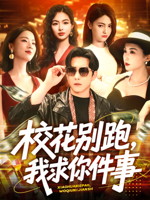 校花别跑，我求你件事（60集）1-102集
