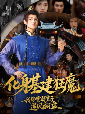 化身基建狂魔，我帮懦弱皇子逆风翻盘（76集）最后一集