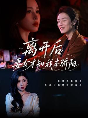 离开后妻女才知我本骄阳（112集）甜宠短剧推荐