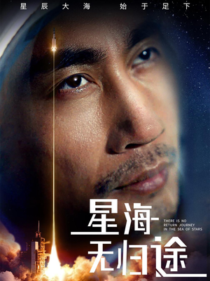 星海无归途（75集）悬疑短剧推荐