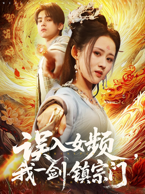 误入女频，我一剑镇宗门（80集）每日短剧追不停