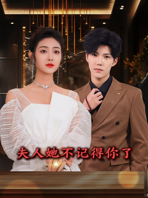 夫人她不记得你了（81集）精彩短剧免费看