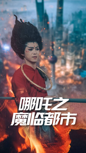 哪吒之魔临都市（30集）免费短剧资源