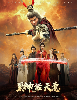 黑神话天意（60集）精彩短剧热播中