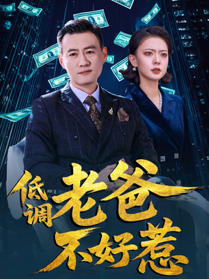 低调老爸不好惹（60集）看精彩短剧