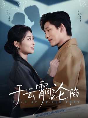 于云宵间沦陷（70集）一起追短剧吧