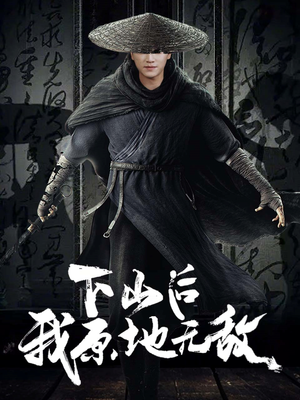 下山后我原地无敌（69集）上热门短剧