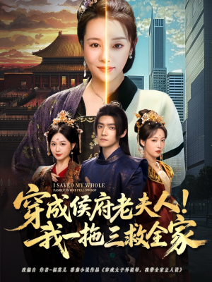 穿成侯府老夫人我一拖三救全家（68集）评价怎么样