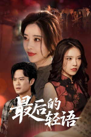 最后的轻语（60集）看短剧放松一下