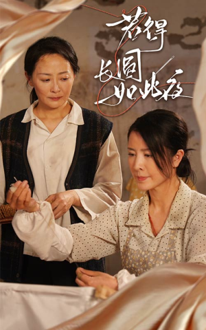 若得长圆如此夜（50集）更新时间