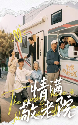 情满敬老院（50集）抢先看热门短剧