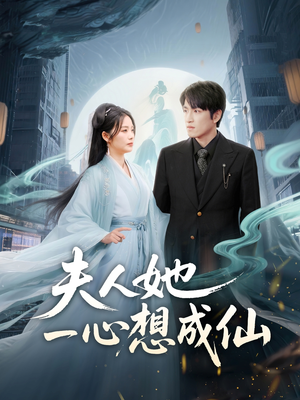 我修仙多年结个婚怎么了（46集）免费看
