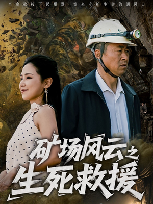 矿场风云之生死救援（58集）推荐热门短剧