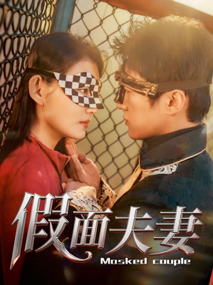 假面夫妻（60集）解说文案