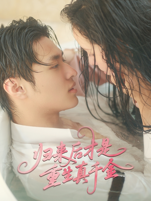 归来后才是重生真千金（52集）在线看