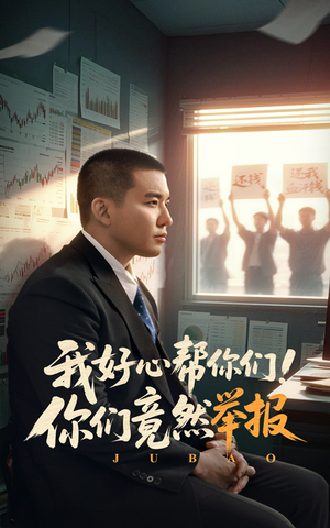 我好心帮你们！你们竟然举报（60集）短剧演员排行榜