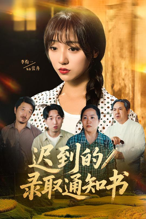 迟到的录取通知书（50集）精彩短剧合集
