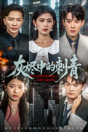 灰烬中的刺青（70集）精彩短剧抢先看