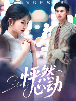 怦然心动（29集）去哪里看
