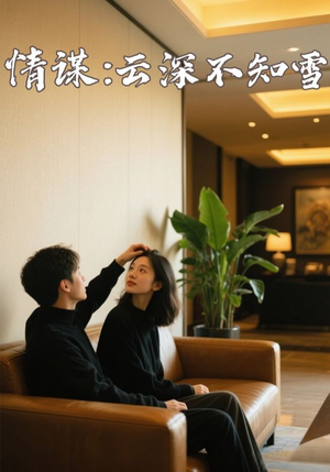 情谋：云深不知雪（80集）真的太精彩了
