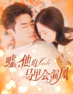 嘘，他的马甲会漏风（60集）经典老剧免费看