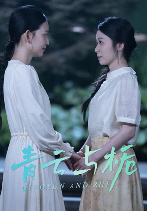 青云与栀（50集）热门了短剧