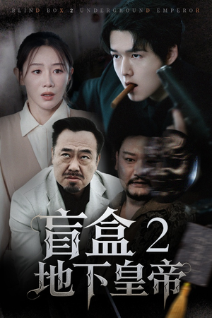 盲盒2地下皇帝（52集）温柔追捕短剧
