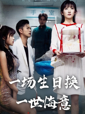 一场生日换一世悔意（18集）怎么看全集