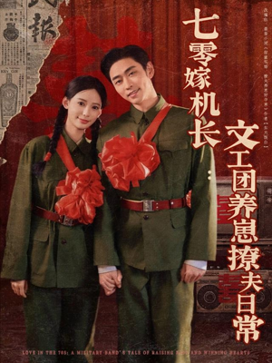 七零嫁机长文工团养崽撩夫日常（90集）快来看短剧