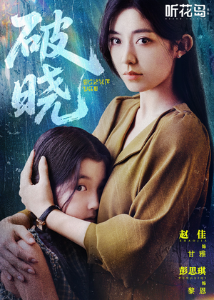 破晓（42集）精彩连连免费看