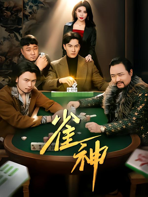 雀神（60集）好看上头短剧