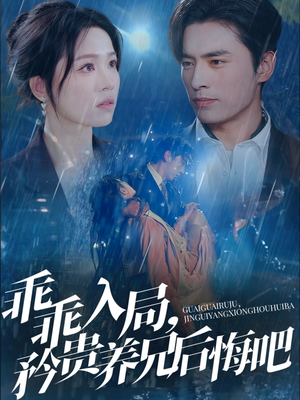 乖乖入局，矜贵养兄后悔吧（65集）无需会员轻松看