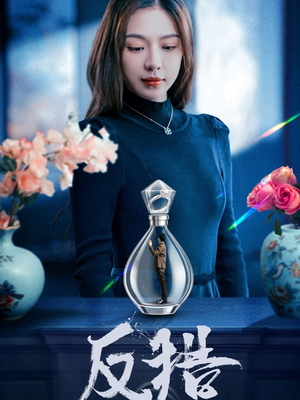 反猎（50集）短剧上头又好看