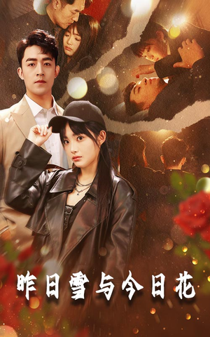昨日雪与今日花（81集）网络小短剧