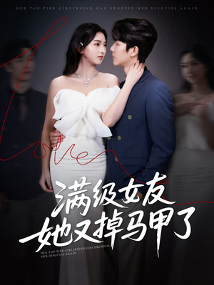 满级女友她又掉马甲了（99集）短剧热播推荐