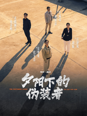 夕阳下的伪装者（47集）热播古装短剧