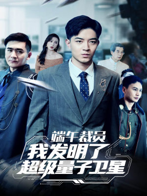 端午裁员我发明了超级量子卫星（54集）好看到停不下来