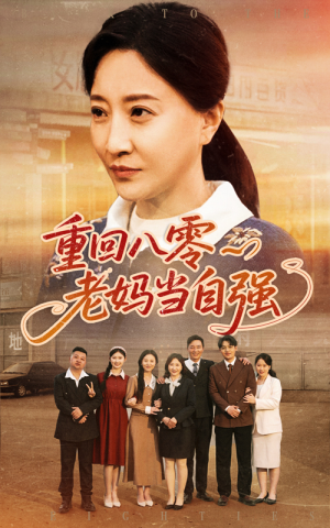 重回八零老妈当自强（60集）贝贝短剧分享