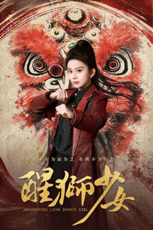醒狮少女（58集）古装短剧推荐