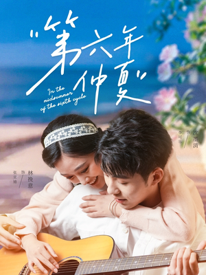 第六年仲夏（68集）短剧抢先看