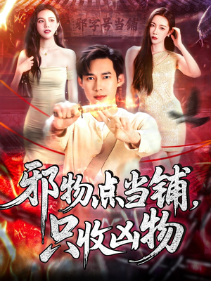 邪物点当铺，只收凶物（119集）短剧免费看