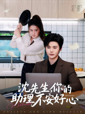沈先生，你的助理不安好心（54集）在哪个平台看