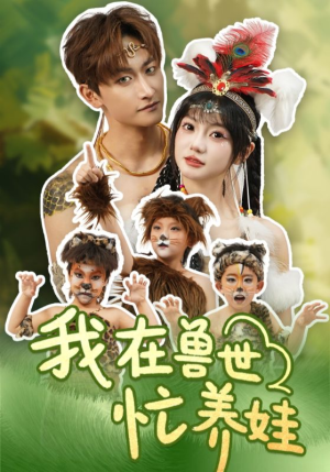 我在兽世忙养娃（70集）好看短剧推荐