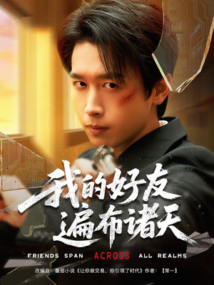 我的好友遍布诸天（81集）免费短剧合集