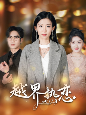 越界热恋（70集）全网短剧抢先看