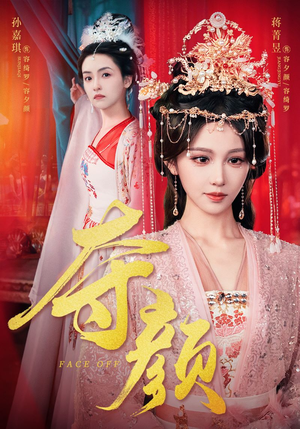 夺颜（56集）推荐你们也去看
