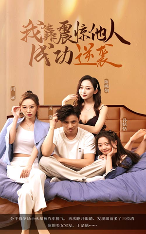 我靠震惊他人成功逆袭（58集）百度网盘在线看